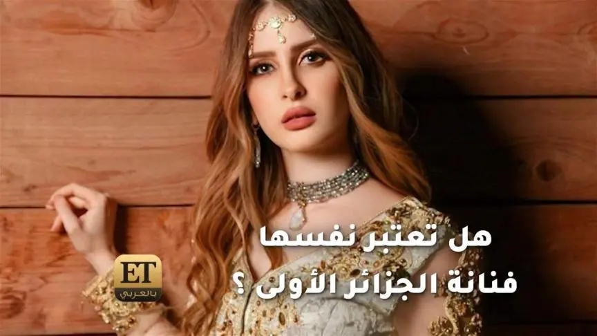 هل تعتبر كنزة مرسلي نفسها فنانة الجزائر الاولى ؟