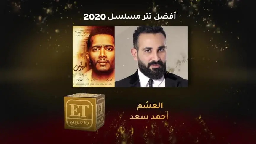 جمهور ET يختار الأفضل لعام 2020