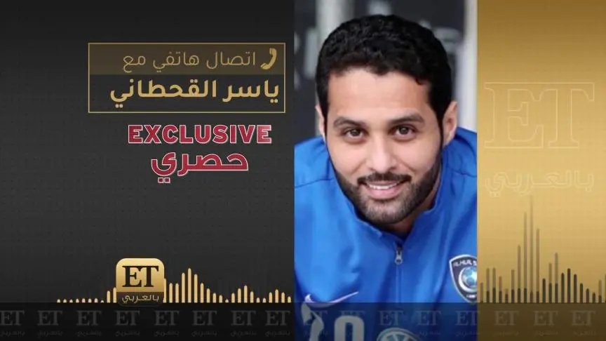ياسر القحطاني يوجه رسالة لمنتقدي نادي الهلال السعودي