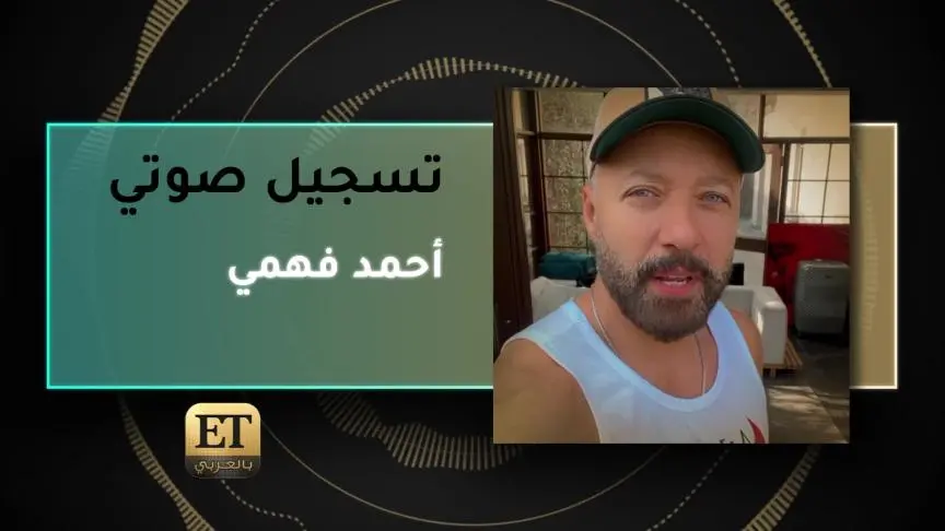 VO- أحمد فهمي 