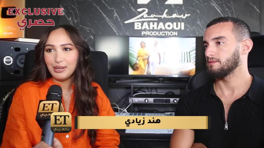 زهير بهاوي وهند زيادي يحسمان حقيقة ارتباطهما لـ ET بالعربي