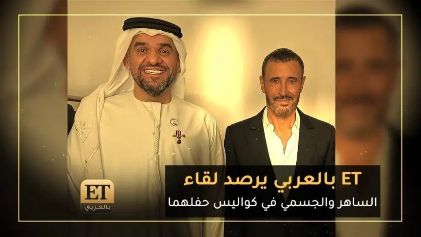 ET بالعربي يرصد لقاء الساهر و الجسمي في كواليس حفلهما 