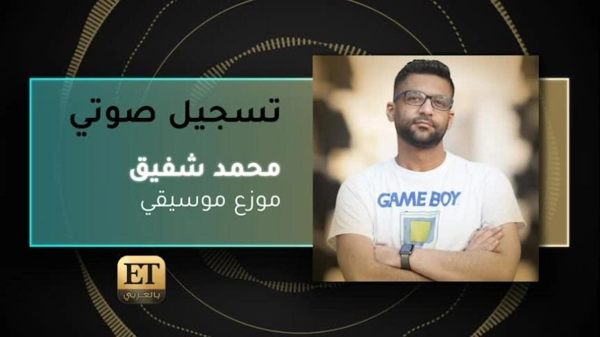 VO- محمد شفيق موزع موسيقي 