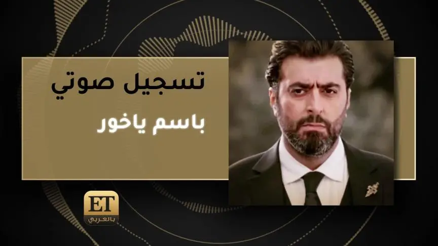  باسم ياخور