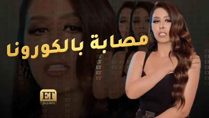 تشابه بالأسماء يتسبب برعب لايناس عز الدين