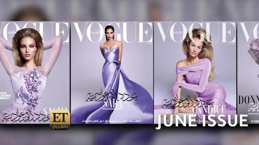 10 مصممين سعوديين يزينون اطلالات غلافVOGUE ARABIA لشهر يونيو 2023