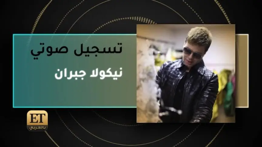 VT نيكولا جبران ١٢
