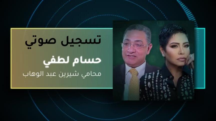 محامي شيرين عبدالوهاب 