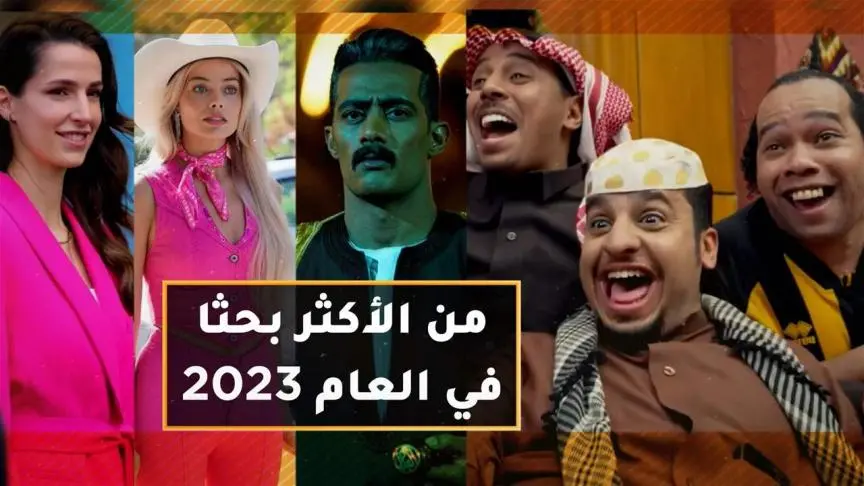 رجوة آل سيف ، باربي، جعفر العمدة وشباب البومب 11 من الأكثر بحثاً في العام 2023