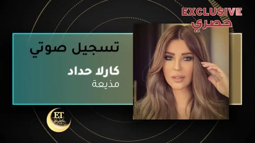 VT كارلا حداد  