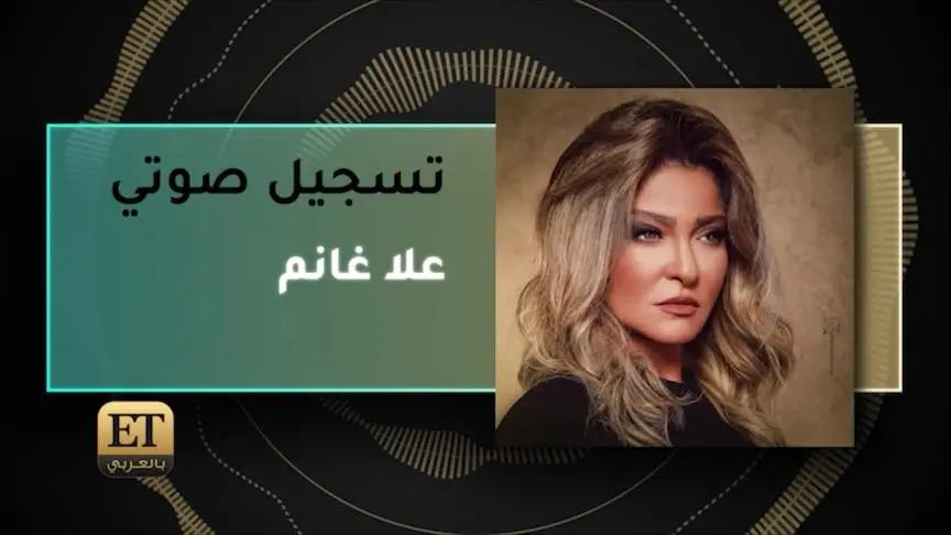 الرواية الأخرى لقصة علا غانم مع زوجها عبد العزيز حسن