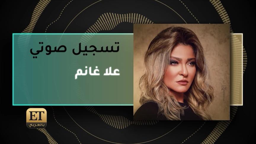 الرواية الأخرى لقصة علا غانم مع زوجها عبد العزيز حسن