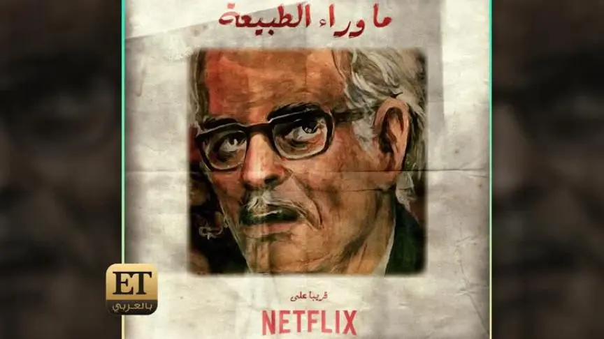 NETFLIX  تدخل عالم ما وراء الطبيعة