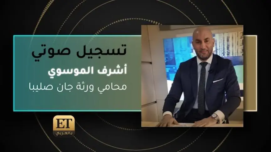 أشرف الموسوي محامي ورثة جان صليبا 