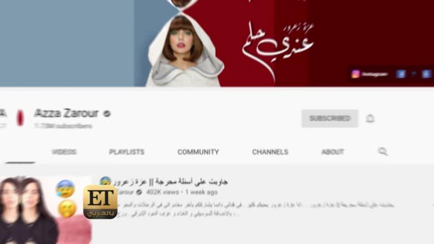 عزة زعرور تكشف عن مفاجأة عبر ETبالعربي