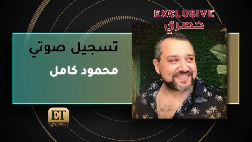 محمود كامل