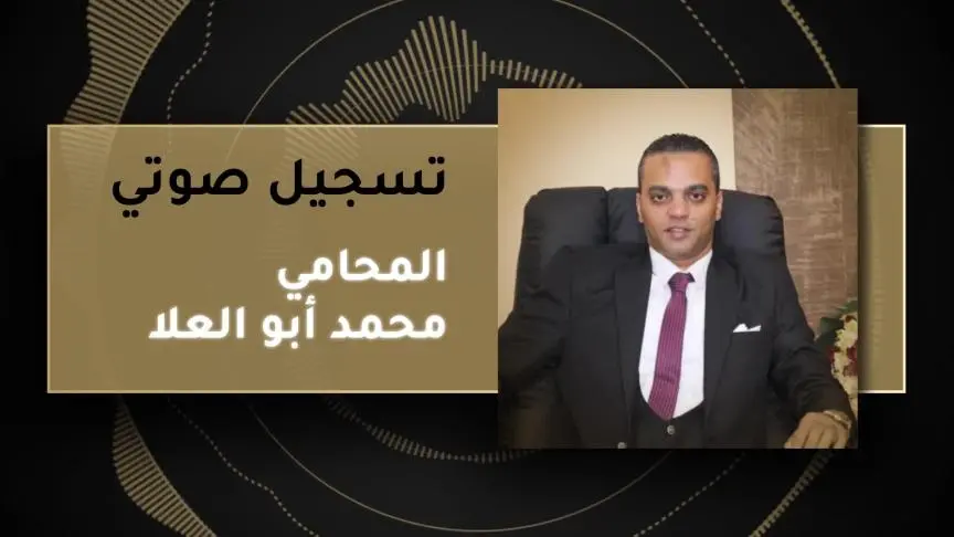 المحامي محمد أبو العلا