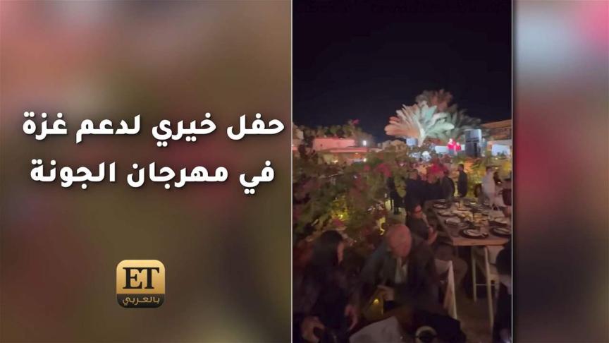 حفل خيري لدعم غزة في مهرجان الجونة 
