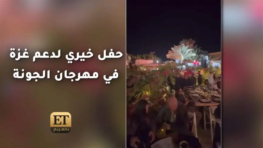 حفل خيري لدعم غزة في مهرجان الجونة 