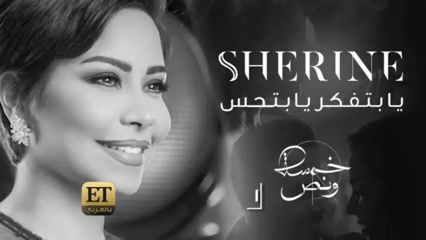 أين شيرين عبد الوهاب؟