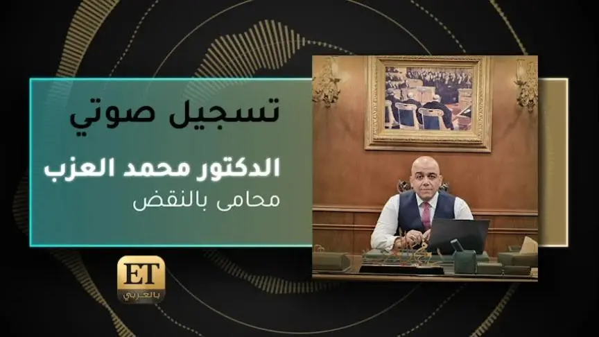 VO- الدكتور محمد العزب المحامى بالنقض 