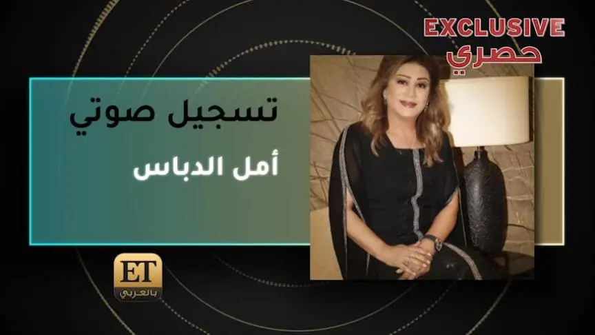 VT أمل الدباس 