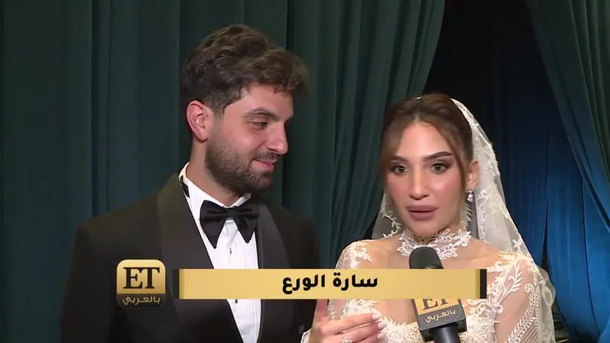 ما لم ترونه في حفل زفاف سارة وغيث مروان