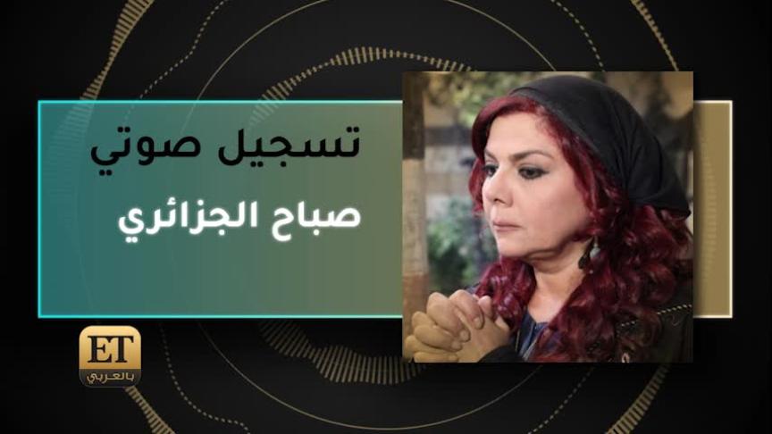 VT صباح الجزائري 