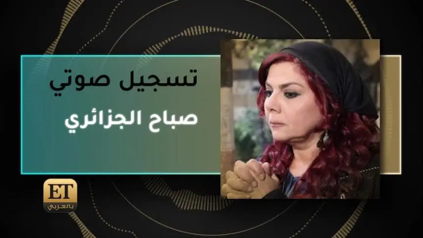 VT صباح الجزائري 