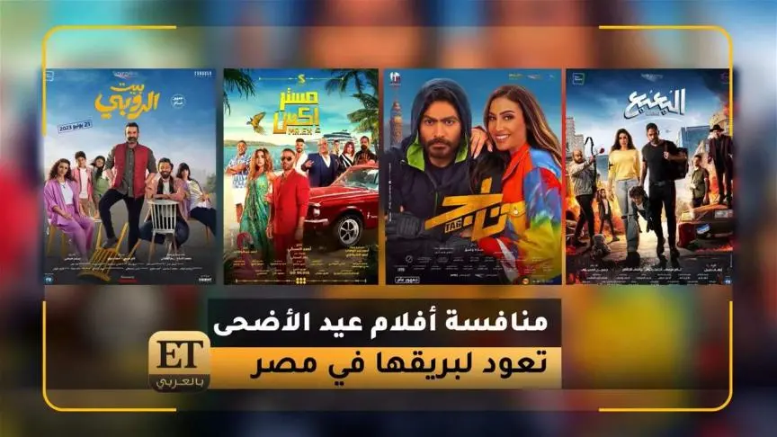 منافسة أفلام عيد الاضحى تعود لبريقها في مصر 
