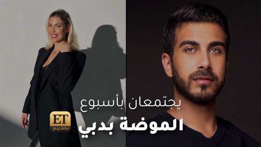 حسين بظاظا وسابرينا محيدين يجتمعان باسبوع الموضة بدبي