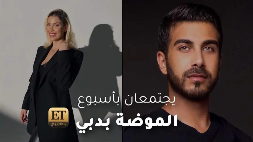 حسين بظاظا وسابرينا محيدين يجتمعان باسبوع الموضة بدبي