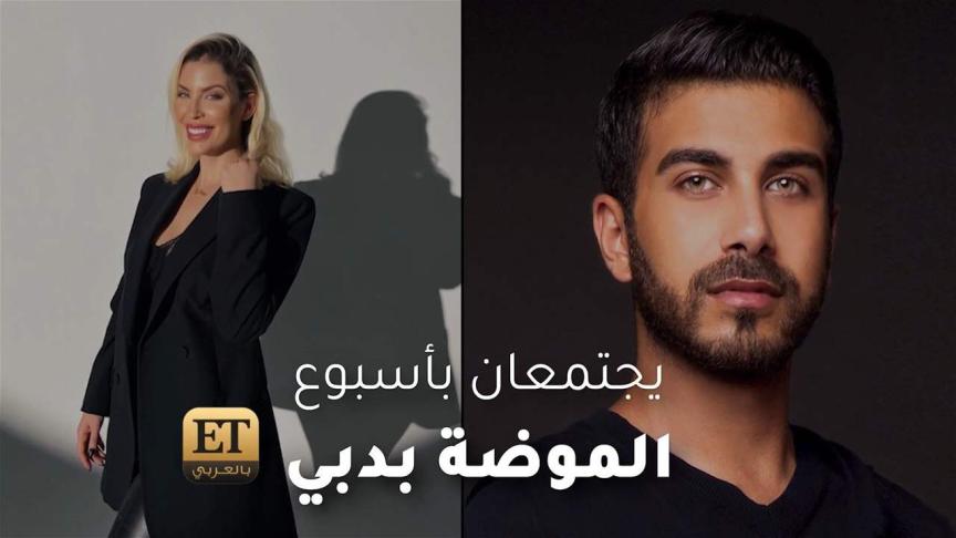 حسين بظاظا وسابرينا محيدين يجتمعان باسبوع الموضة بدبي
