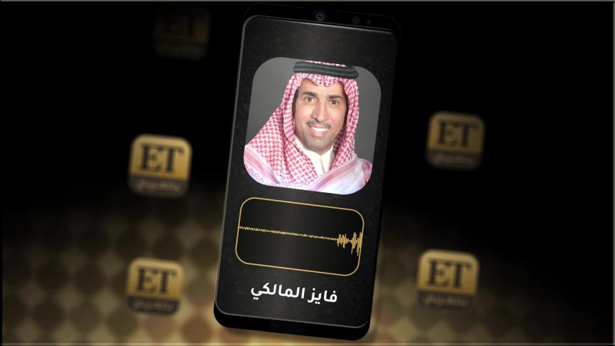 فايز المالكي