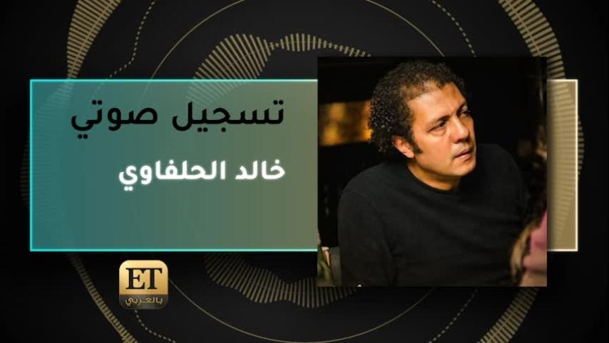 VO- خالد الحلفاوي 
