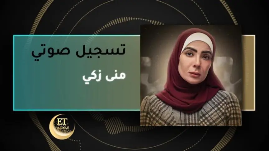 VT مني زكي 