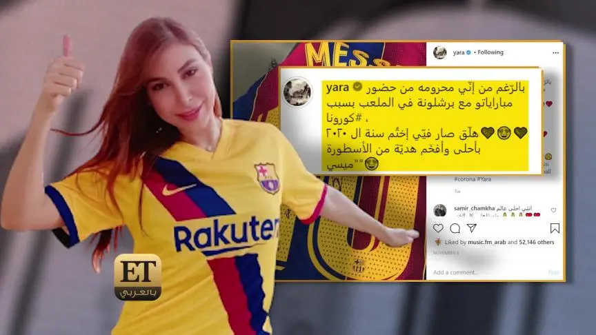 ما هو سر هدايا ميسي لـ يارا ؟