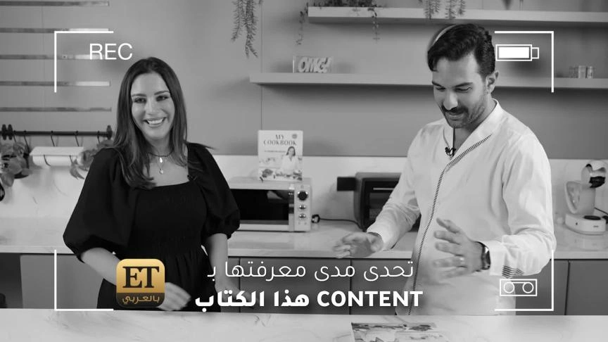 ET بالعربي يتحدى ياسمين ابو حسان بالطبخ