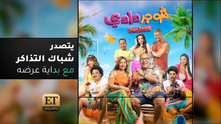 فيلم Sugar Daddy يتصدر شباك التذاكر مع بداية عرضه