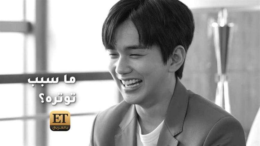 ما سبب توتر yoo seung ho خلال لقاءنا معه