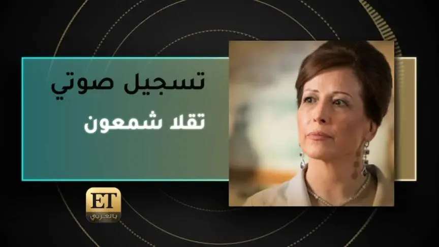 VO- تقلا شمعون 