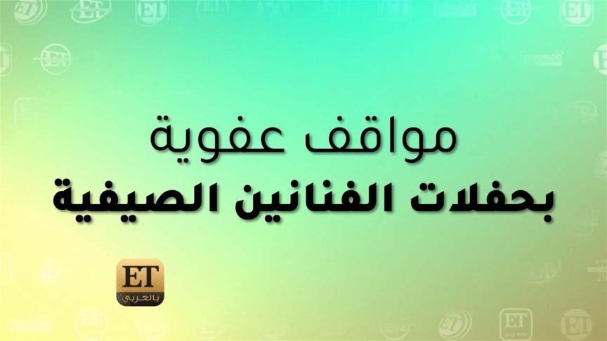 مواقف عفوية بحفلات الفنانين الصيفية