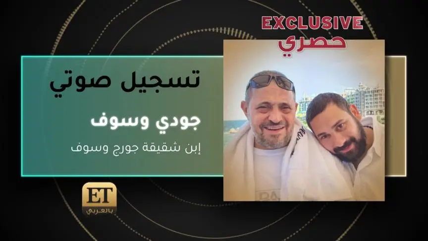 جودي وسوف