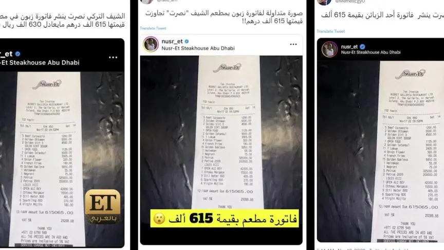 تفاصيل فاتورة Nusr-et الخيالية