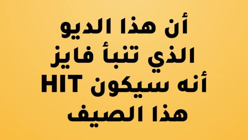 فايز السعيد يكشف تفاصيل مشاركة بلقيس بأكثر من ديو 
