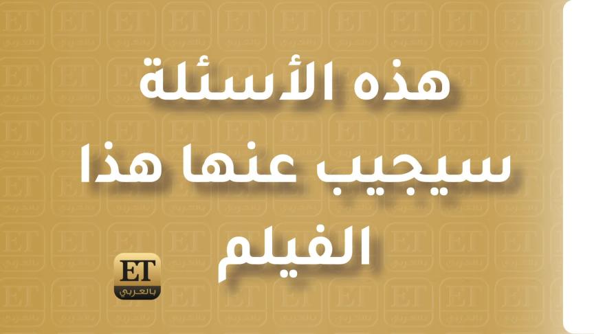 "السرب" يجمع أحمد السقا وقصي خولي للمرة الأولى 