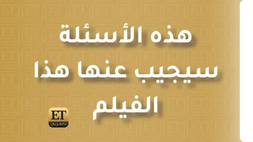 "السرب" يجمع أحمد السقا وقصي خولي للمرة الأولى 
