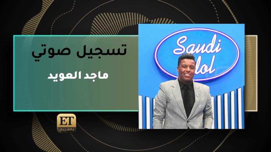 ماجد العويد