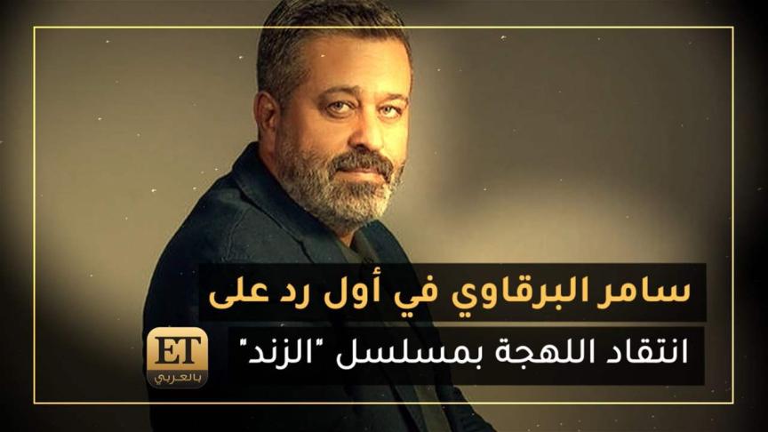 سامر البرقاوي في أول رد على انتقاد اللهجة بمسلسل "الزند"