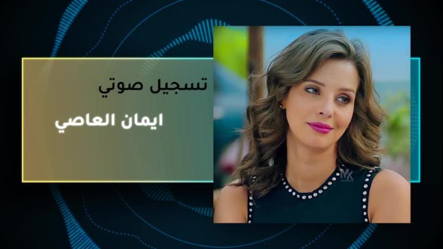 VT إيمان العاصي 
